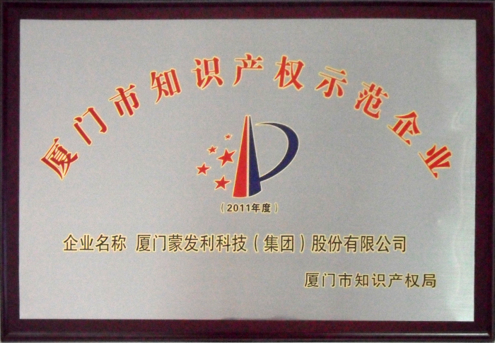 2012年被評(píng)為廈門知識(shí)產(chǎn)權(quán)示范企業(yè)