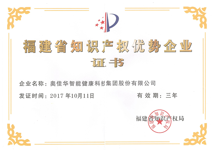 2017年福建省知識(shí)產(chǎn)權(quán)優(yōu)勢(shì)企業(yè)