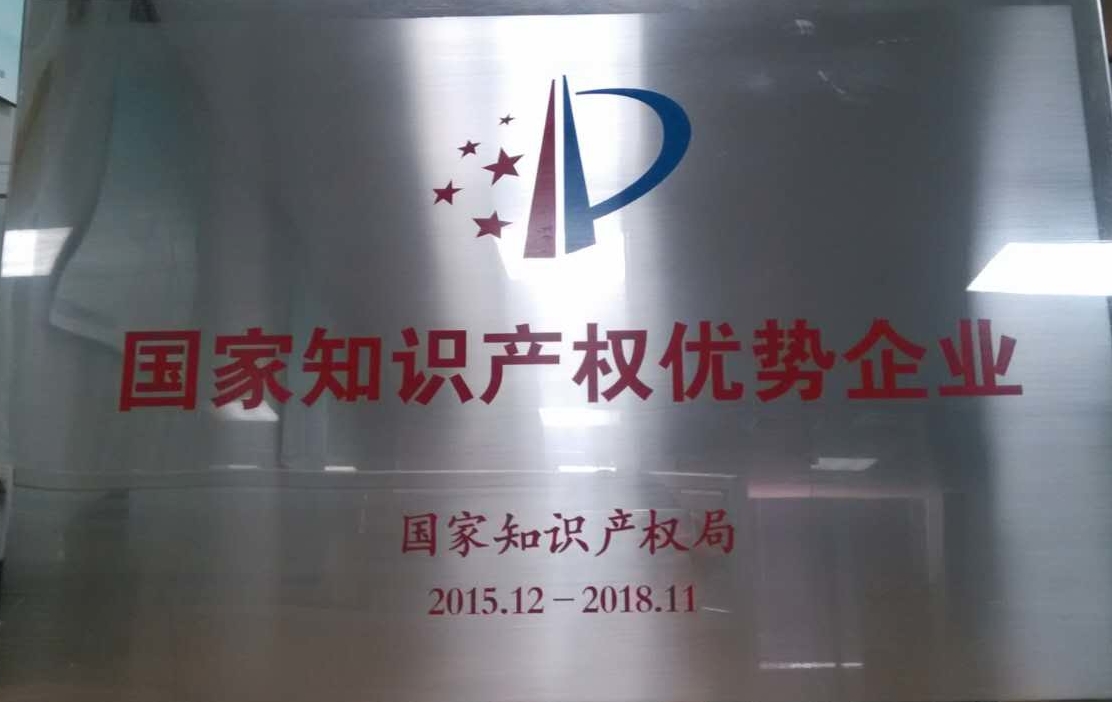 2015年獲得國(guó)家知識(shí)產(chǎn)權(quán)優(yōu)勢(shì)企業(yè)